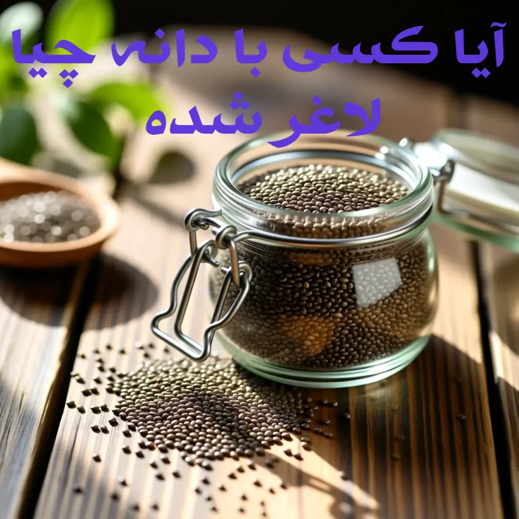 معجزه دانههای کوچک: دلایل شگفتانگیز برای افزودن چیا به رژیم کاهش وزن