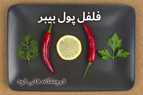 راهنمای جامع ادویه پول بیبر