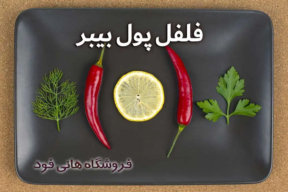 راهنمای جامع ادویه پول بیبر