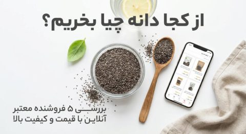 از کجا دانه چیا بخریم؟ بررسی ۵ فروشنده معتبر آنلاین