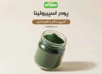 اسپیرولینا معجزه لاغری نیست؛ دروغی که میلیون‌ها تومان از جیب مردم بیرون کشید!